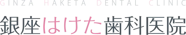 銀座はけた歯科医院