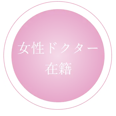 女性ドクター在籍