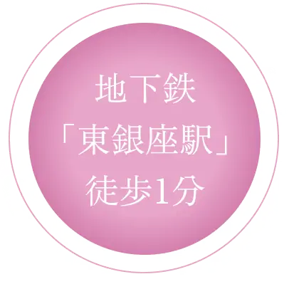 地下鉄「東銀座駅」徒歩１分