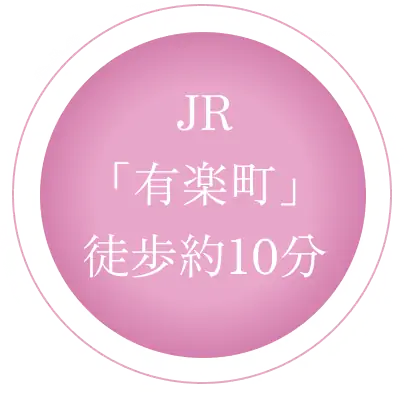 JR「有楽町駅」徒歩10分