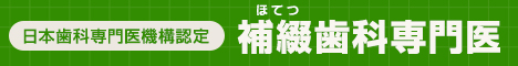 日本歯科専門医機構認定 補綴歯科専門医