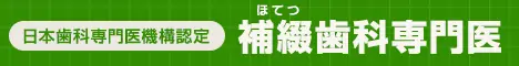 補綴歯科専門医